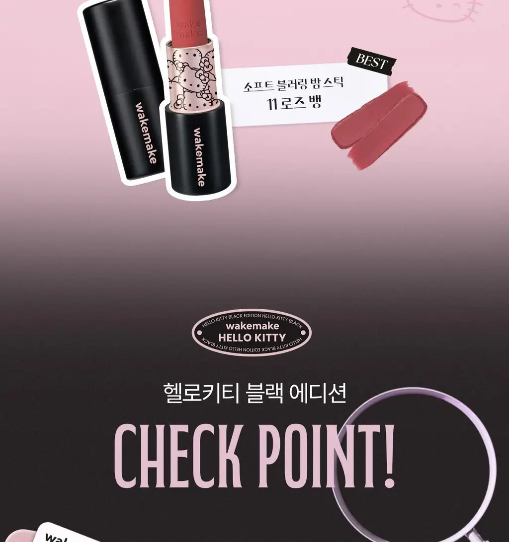 [헬로키티 블랙에디션/헤어핀, 립파우치 증정]웨이크메이크 헬시 글로우/소프트 블러링 밤 스틱(단품/기획) 상세페이지 21